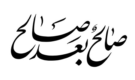 صالح بعد صالح