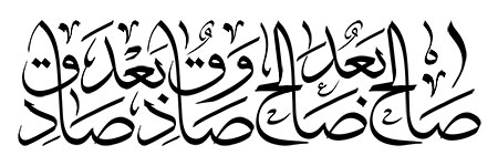 صالح بعد صالح و صادق بعد صادق