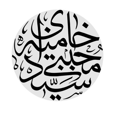 امام سید مجتبی خامنه ای