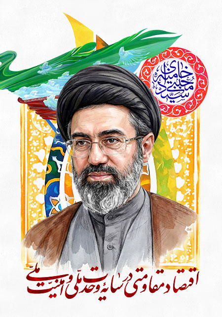 اقتصاد مقاومتی در سایه وحدت ملی و امنیت ملی