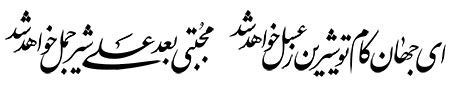 مجتبی بعد علی شیر جمل خواهد شد