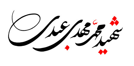 شهید محمد مهدی عبدی