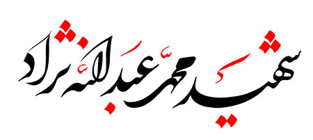 شهید محمد عبدالله نژاد