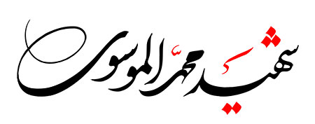 شهید محمد الموسوی