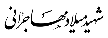 شهید میلاد مهاجرانی