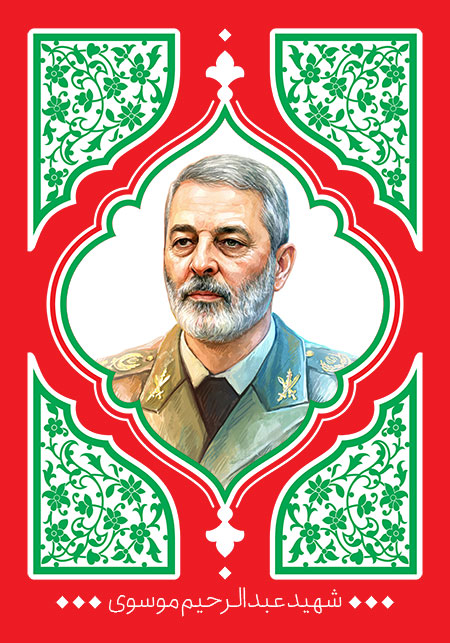 شهید عبدالرحیم موسوی