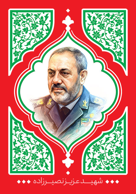 شهید عزیز نصیرزاده
