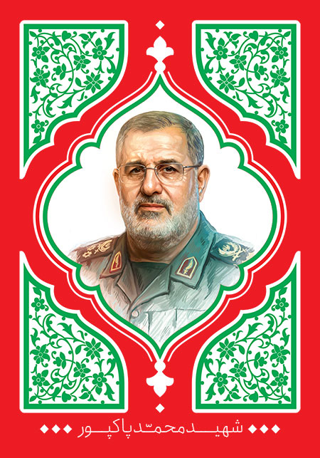 شهید محمد پاکپور