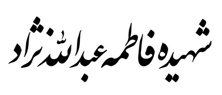شهیده فاطمه عبدالله نژاد