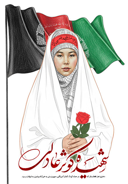 شهیده کوثر عادلی