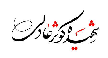 شهیده کوثر عادلی