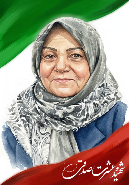 شهیده عشرت صدقی