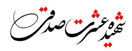 شهیده عشرت صدقی