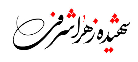 شهیده زهرا شرفی
