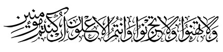 ولا تهنوا ولا تحزنوا و انتم الاعلون ان کنتم مؤمنین