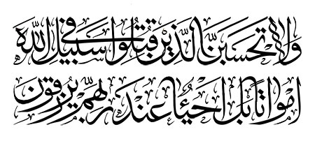 و لاتحسبن الذین قتلوا فی سبیل الله امواتا بل احیاء عند ربهم یرزقون