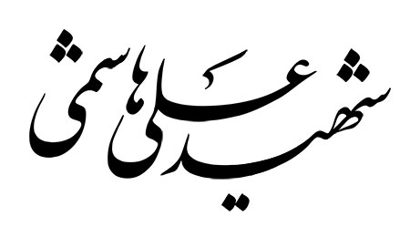شهید علی هاشمی