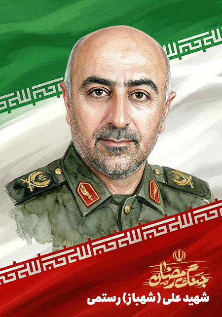 شهید علی رستمی