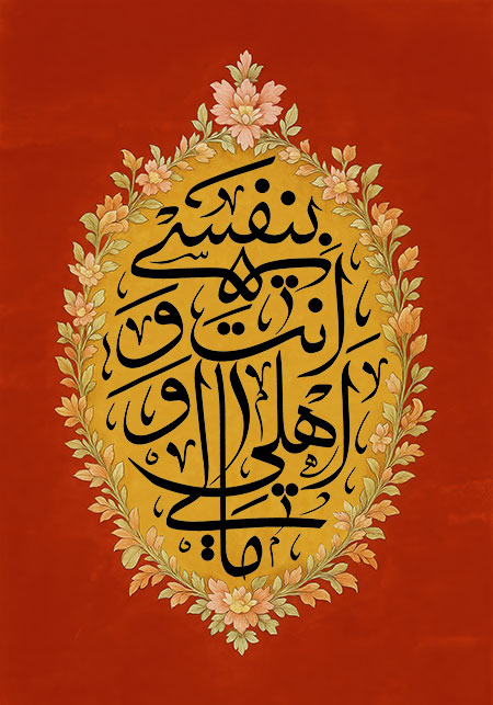 بنفسی انت و اهلی و مالی