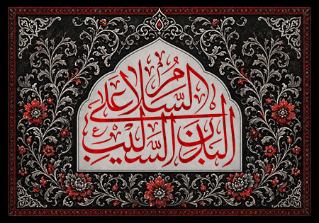 السلام علی البدن السلیب