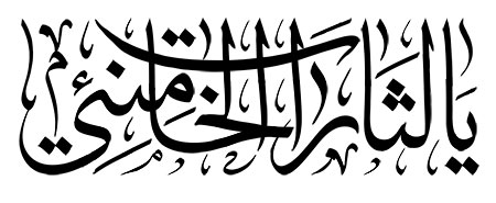 یا لثارات الخامنئی