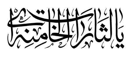 یا لثارات الخامنه ای