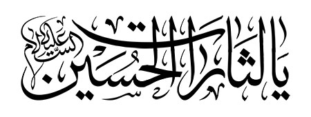 یا لثارات الحسین