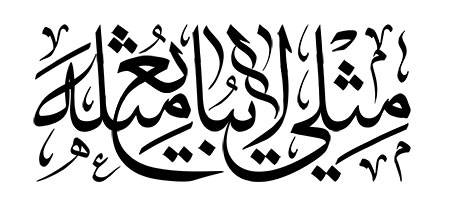 مثلی لایبایع مثله
