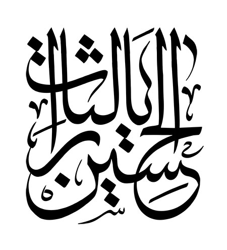 یا لثارات الحسین