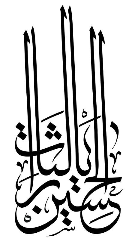 یا لثارات الحسین