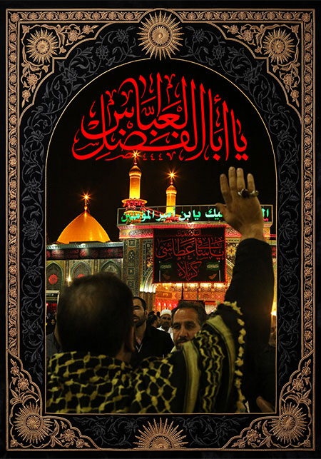 یا اباالفضل العباس