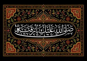 صلی الله علیک یا رقیه