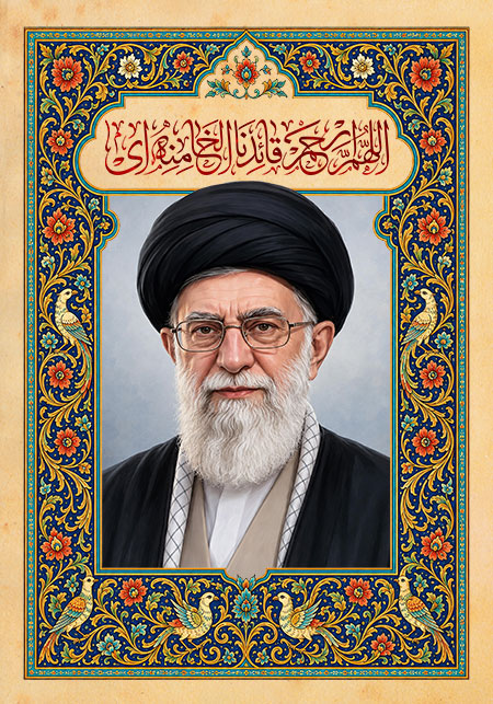 اللهم ارحم قائدنا الخامنه ای