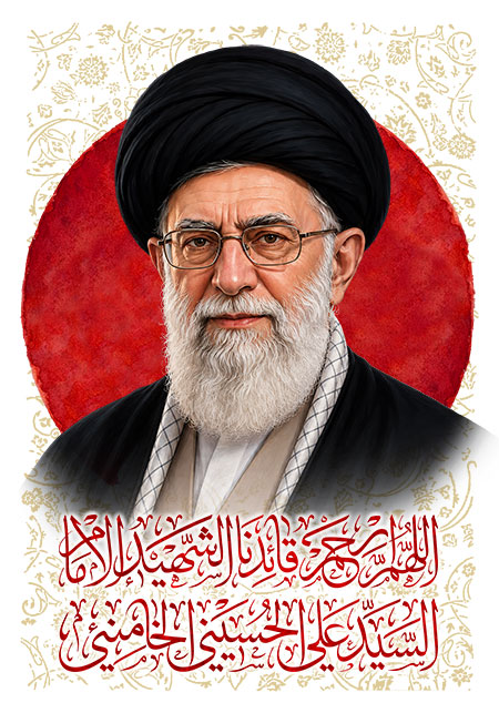 اللهم ارحم قائدنا الشهید الامام السید علی الحسین الخامنئی