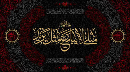 مثلی لایبایع مثل یزید
