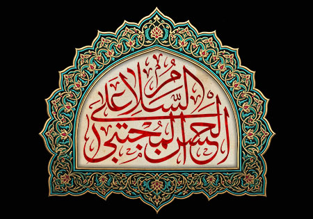 السلام علی الحسن المجتبی