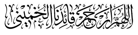 اللهم ارحم قائدنا الخمینی