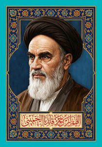 اللهم ارحم قائدنا الخمینی