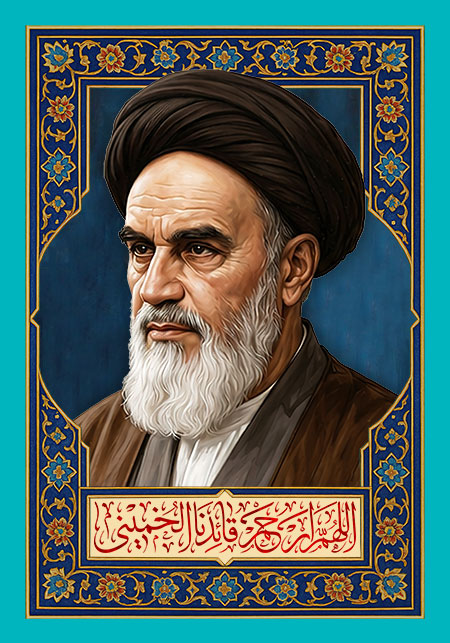 اللهم ارحم قائدنا الخمینی