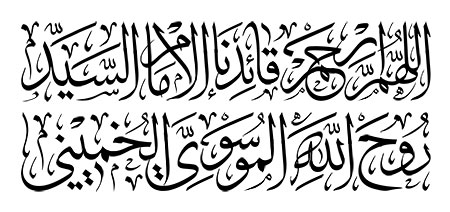 اللهم ارحم قائدنا السید روح الله الموسوی الخمینی