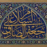 السلام علی جعفر الصادق