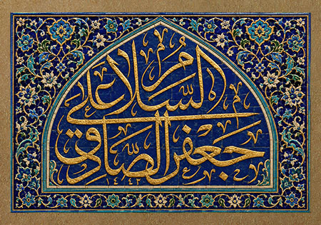 السلام علی جعفر الصادق