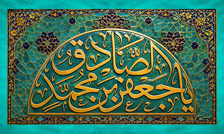 یا جعفر بن محمد الصادق