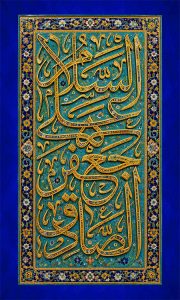 السلام علی جعفر الصادق
