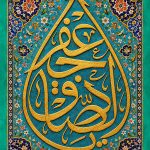 یا جعفر الصادق
