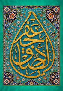 یا جعفر الصادق