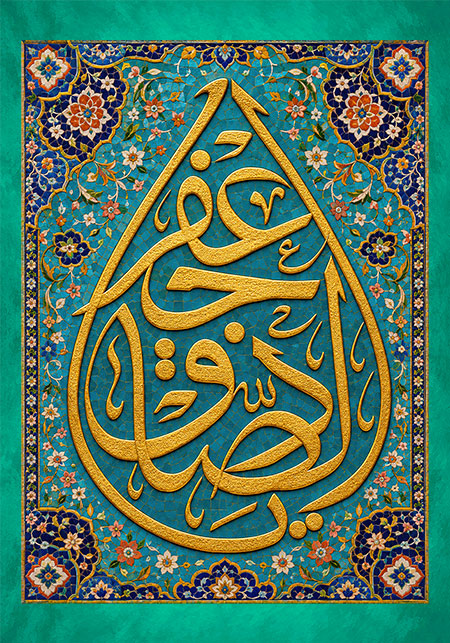 یا جعفر الصادق