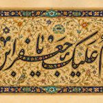 السلام علیک یا جعفر ابن محمد الصادق