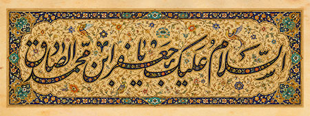 السلام علیک یا جعفر ابن محمد الصادق