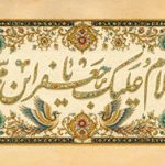 السلام علیک یا جعفر ابن محمد الصادق